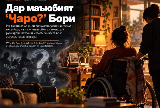 Чаро «Чаро?» Мепурсед? Феноменологияи Интиқодии Маъюбӣ ва Бори Асосноккунӣ