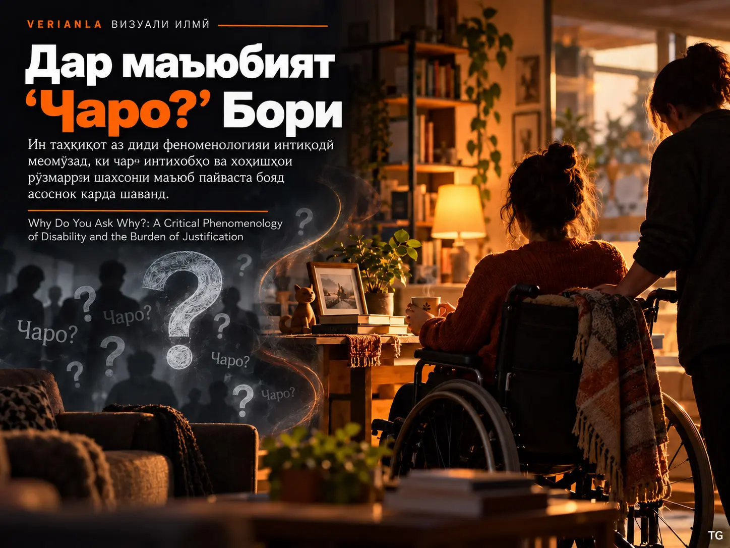 Чаро «Чаро?» Мепурсед? Феноменологияи Интиқодии Маъюбӣ ва Бори Асосноккунӣ
