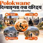 दक्षिण-अफ्रीकादेशस्य Polokwane-नगरपालिकायां दिव्याङ्गता-दारिद्र्ययोः सम्बन्धः: अनेकायामी साहित्यसमीक्षा