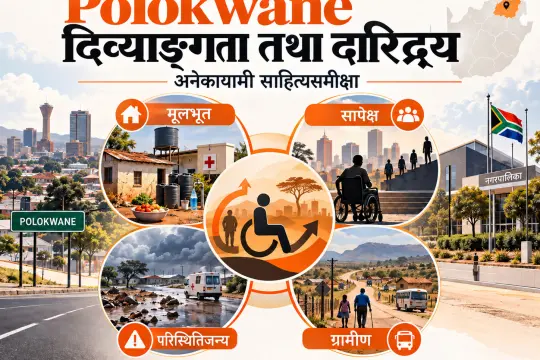 दक्षिण-अफ्रीकादेशस्य Polokwane-नगरपालिकायां दिव्याङ्गता-दारिद्र्ययोः सम्बन्धः: अनेकायामी साहित्यसमीक्षा