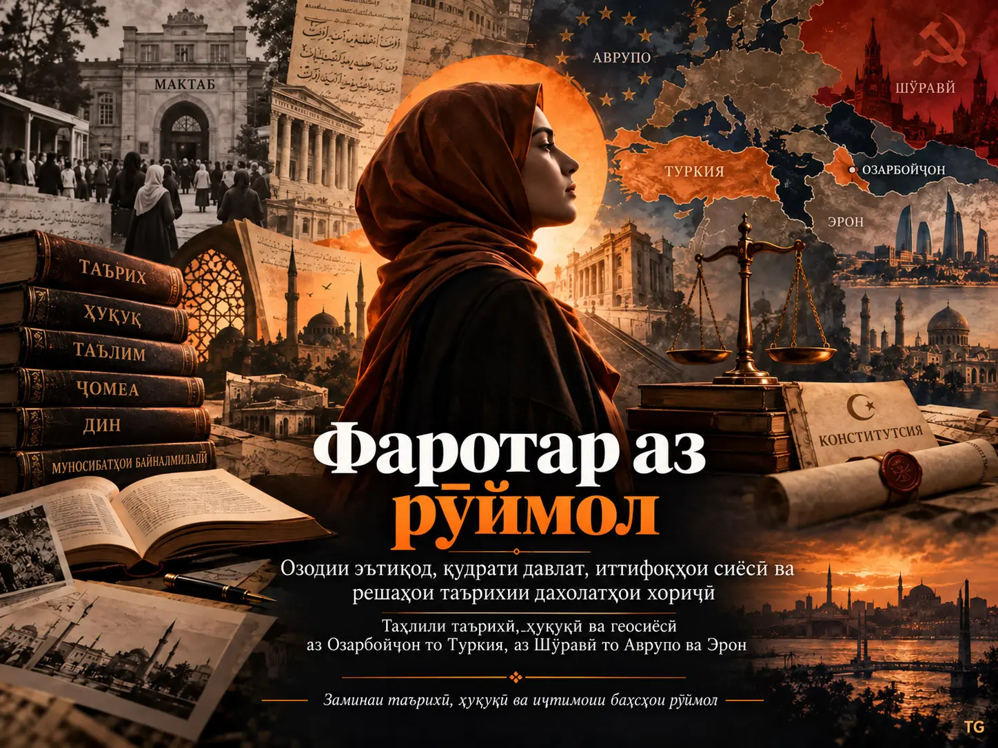 Фаротар аз рӯймол: Озодии эътиқод, қудрати давлат, иттифоқҳои сиёсӣ ва решаҳои таърихии дахолатҳои хориҷӣ