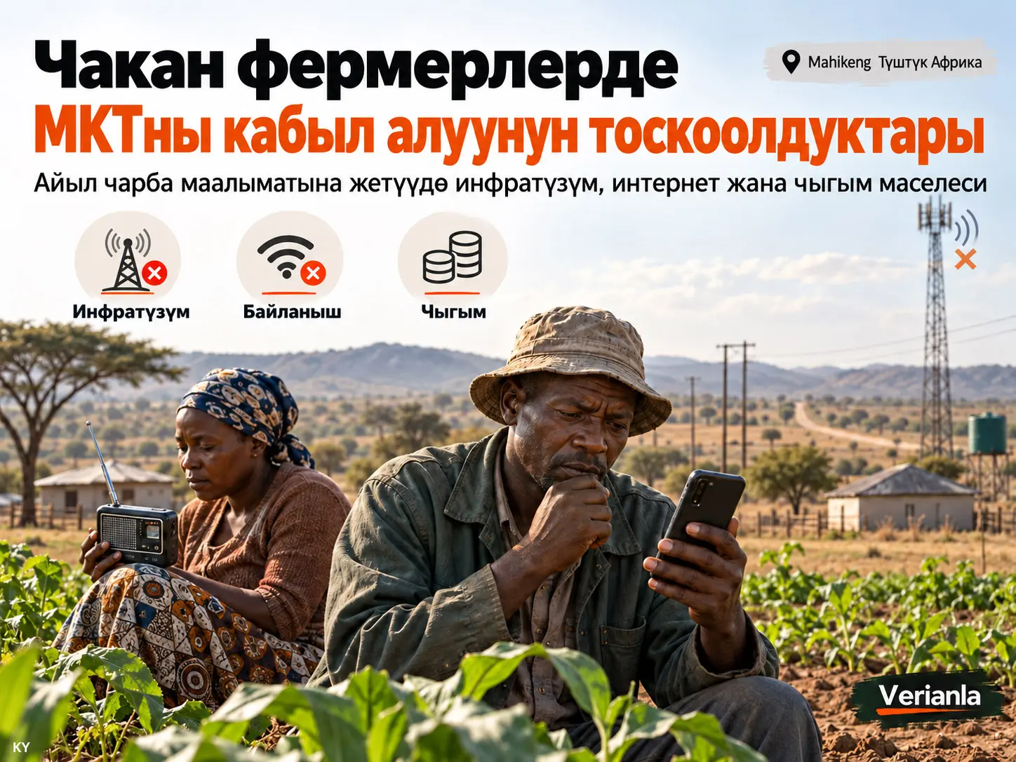 Mahikeng, Northwest Provinceде Чакан Фермерлердин Айыл Чарба Маалыматына Жетүү үчүн Маалымат жана Коммуникация Технологияларын Кабыл Алуусуна Тоскоол Болгон Факторлор