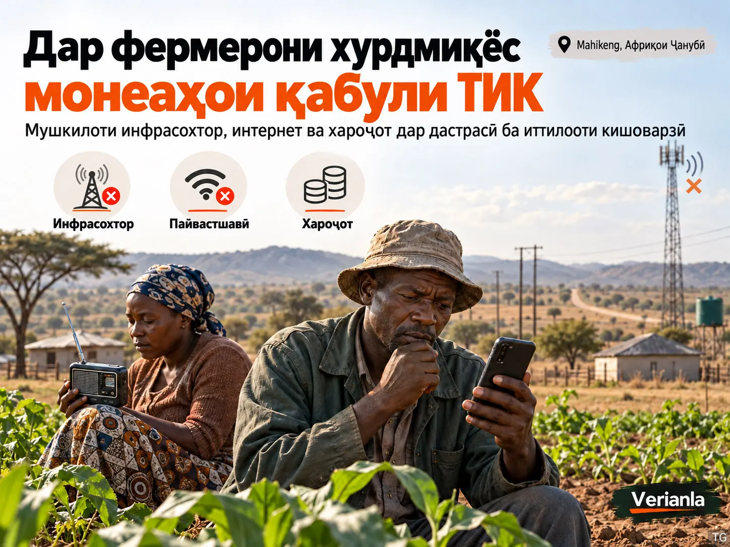 Монеаҳои Қабули Технологияҳои Иттилоотӣ ва Коммуникатсионӣ барои Дастрасӣ ба Иттилооти Кишоварзӣ Аз Ҷониби Фермерони Хурдмиқёс дар Mahikeng, Northwest Province