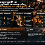 तनावस्य मूल्याङ्कनानां तथा Self-Regulated Learning-प्रयोगाणां विद्यार्थिसफलतायां योगदानम्