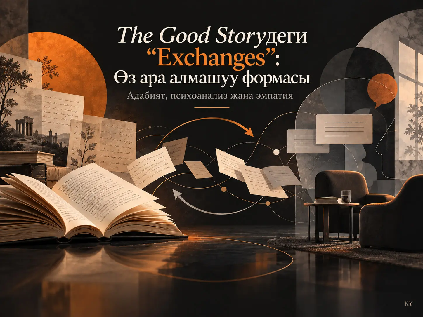 The Good Storyдеги “Exchanges”: Өз ара алмашуу формасы